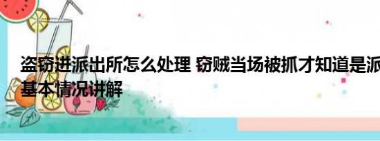 盗窃进派出所怎么处理 窃贼当场被抓才知道是派出所门口 基本情况讲解