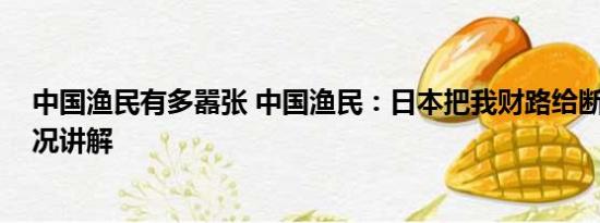 中国渔民有多嚣张 中国渔民：日本把我财路给断了 基本情况讲解