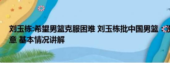 刘玉栋:希望男篮克服困难 刘玉栋批中国男篮：没人让我满意 基本情况讲解