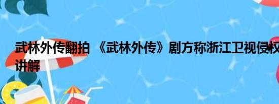 武林外传翻拍 《武林外传》剧方称浙江卫视侵权 基本情况讲解