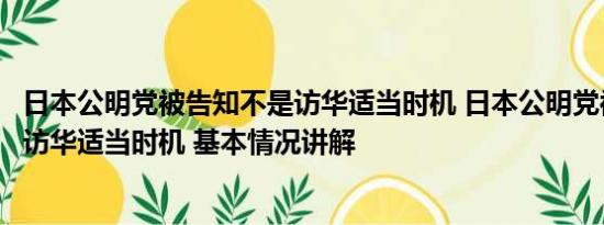 日本公明党被告知不是访华适当时机 日本公明党被告知不是访华适当时机 基本情况讲解