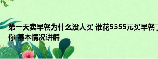 第一天卖早餐为什么没人买 谁花5555元买早餐了老板正找你 基本情况讲解