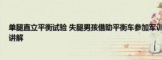 单腿直立平衡试验 失腿男孩借助平衡车参加军训 基本情况讲解