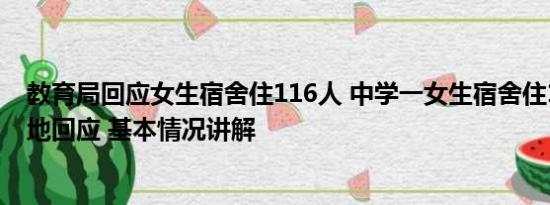 教育局回应女生宿舍住116人 中学一女生宿舍住116人？当地回应 基本情况讲解