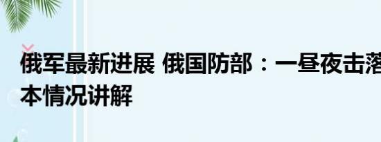 俄军最新进展 俄国防部：一昼夜击落37架 基本情况讲解