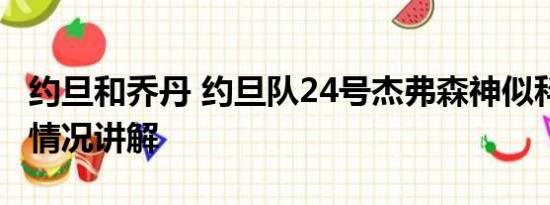 约旦和乔丹 约旦队24号杰弗森神似科比 基本情况讲解