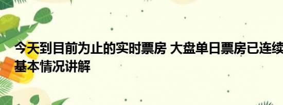 今天到目前为止的实时票房 大盘单日票房已连续68天破亿 基本情况讲解