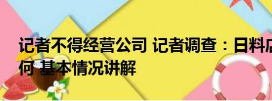 记者不得经营公司 记者调查：日料店经营如何 基本情况讲解