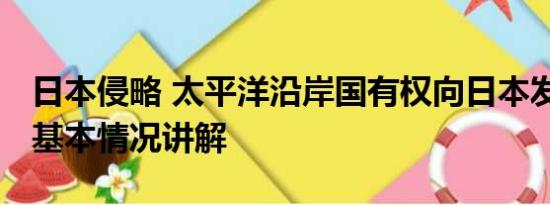 日本侵略 太平洋沿岸国有权向日本发起索赔 基本情况讲解