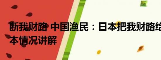 断我财路 中国渔民：日本把我财路给断了 基本情况讲解