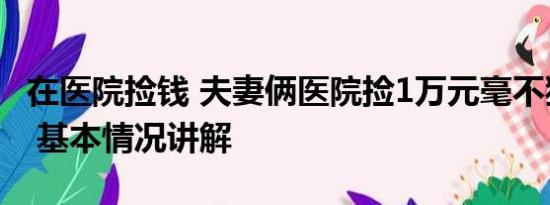 在医院捡钱 夫妻俩医院捡1万元毫不犹豫上交 基本情况讲解