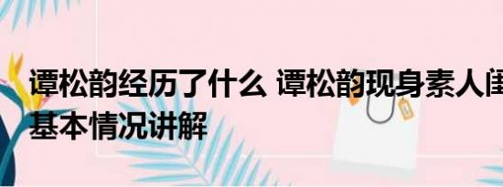 谭松韵经历了什么 谭松韵现身素人闺蜜婚礼 基本情况讲解