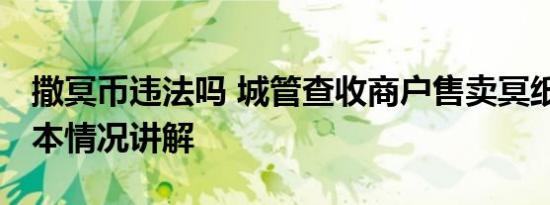 撒冥币违法吗 城管查收商户售卖冥纸冥币 基本情况讲解