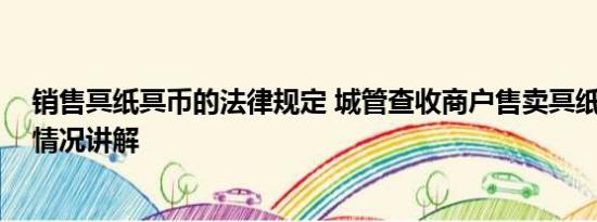 销售冥纸冥币的法律规定 城管查收商户售卖冥纸冥币 基本情况讲解