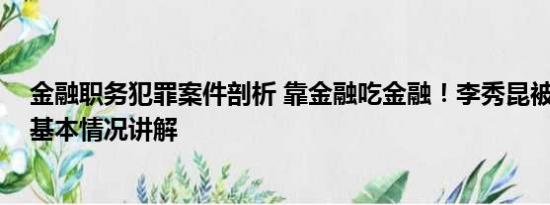 金融职务犯罪案件剖析 靠金融吃金融！李秀昆被开除党籍 基本情况讲解