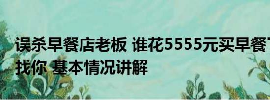 误杀早餐店老板 谁花5555元买早餐了老板正找你 基本情况讲解