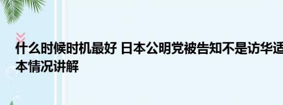 什么时候时机最好 日本公明党被告知不是访华适当时机 基本情况讲解