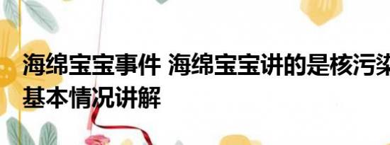 海绵宝宝事件 海绵宝宝讲的是核污染的故事 基本情况讲解