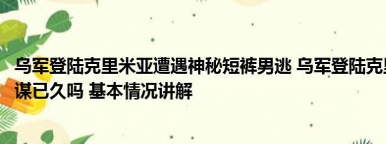 乌军登陆克里米亚遭遇神秘短裤男逃 乌军登陆克里米亚是蓄谋已久吗 基本情况讲解