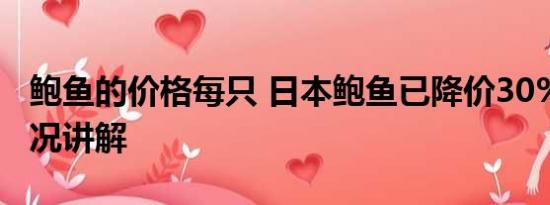 鲍鱼的价格每只 日本鲍鱼已降价30% 基本情况讲解