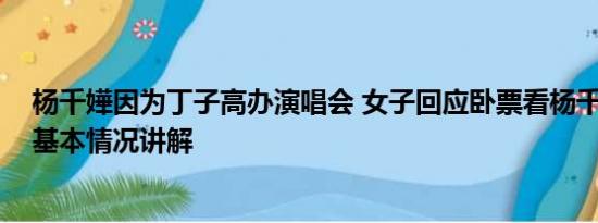 杨千嬅因为丁子高办演唱会 女子回应卧票看杨千嬅演唱会 基本情况讲解