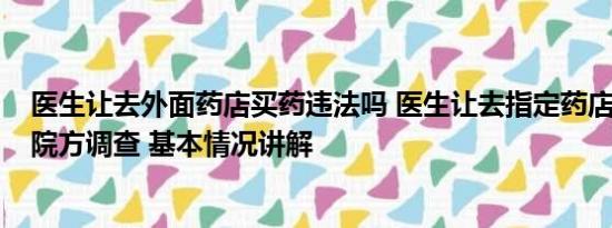 医生让去外面药店买药违法吗 医生让去指定药店买天价药?院方调查 基本情况讲解