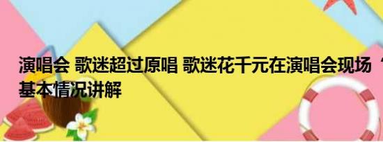 演唱会 歌迷超过原唱 歌迷花千元在演唱会现场“看柱子” 基本情况讲解