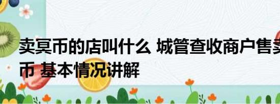 卖冥币的店叫什么 城管查收商户售卖冥纸冥币 基本情况讲解