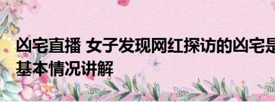 凶宅直播 女子发现网红探访的凶宅是自己家 基本情况讲解