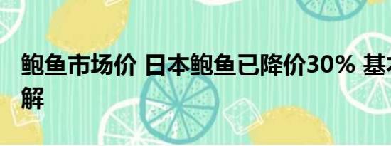 鲍鱼市场价 日本鲍鱼已降价30% 基本情况讲解