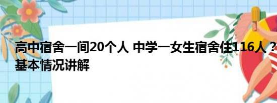 高中宿舍一间20个人 中学一女生宿舍住116人？当地回应 基本情况讲解