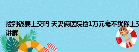 捡到钱要上交吗 夫妻俩医院捡1万元毫不犹豫上交 基本情况讲解