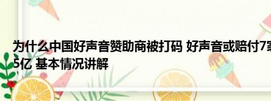 为什么中国好声音赞助商被打码 好声音或赔付7家广告商超5亿 基本情况讲解