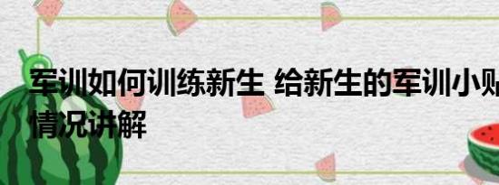 军训如何训练新生 给新生的军训小贴士 基本情况讲解