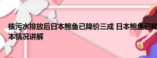 核污水排放后日本鲍鱼已降价三成 日本鲍鱼已降价30% 基本情况讲解