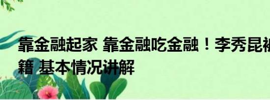 靠金融起家 靠金融吃金融！李秀昆被开除党籍 基本情况讲解