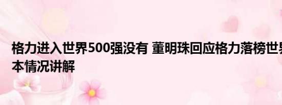 格力进入世界500强没有 董明珠回应格力落榜世界500强 基本情况讲解