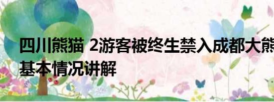 四川熊猫 2游客被终生禁入成都大熊猫基地 基本情况讲解