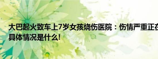 大巴起火致车上7岁女孩烧伤医院：伤情严重正在ICU救治 具体情况是什么!
