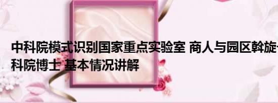 中科院模式识别国家重点实验室 商人与园区斡旋一周解救中科院博士 基本情况讲解