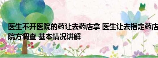 医生不开医院的药让去药店拿 医生让去指定药店买天价药?院方调查 基本情况讲解