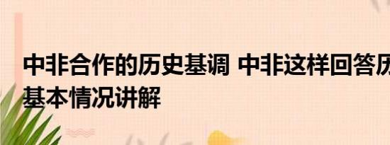 中非合作的历史基调 中非这样回答历史之问 基本情况讲解