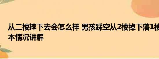 从二楼摔下去会怎么样 男孩踩空从2楼掉下落1楼冰箱上 基本情况讲解