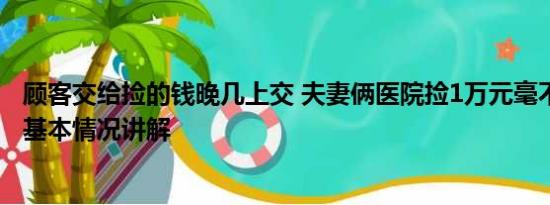 顾客交给捡的钱晚几上交 夫妻俩医院捡1万元毫不犹豫上交 基本情况讲解