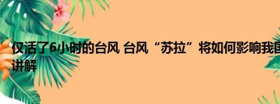 仅活了6小时的台风 台风“苏拉”将如何影响我国 基本情况讲解