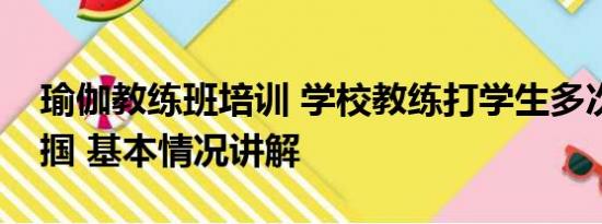 瑜伽教练班培训 学校教练打学生多次踹头掌掴 基本情况讲解