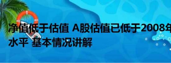 净值低于估值 A股估值已低于2008年1664点水平 基本情况讲解