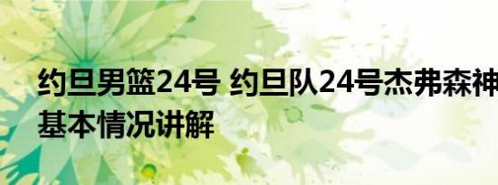 约旦男篮24号 约旦队24号杰弗森神似科比 基本情况讲解