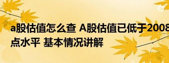 a股估值怎么查 A股估值已低于2008年1664点水平 基本情况讲解