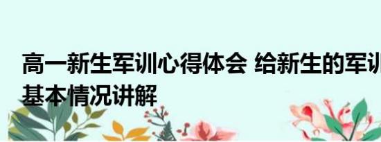 高一新生军训心得体会 给新生的军训小贴士 基本情况讲解